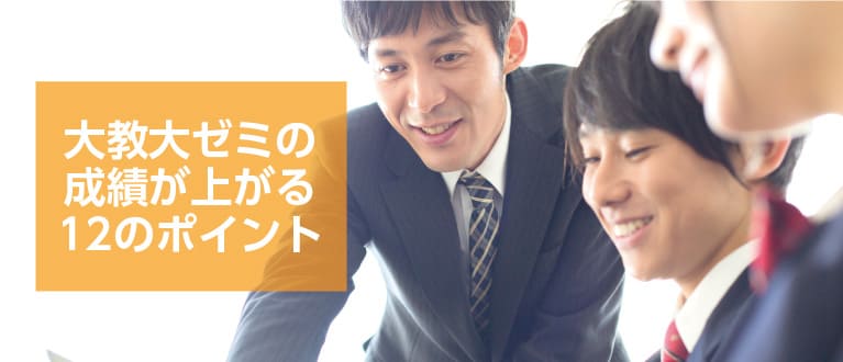 大教大ゼミの成績が上がる12のポイント