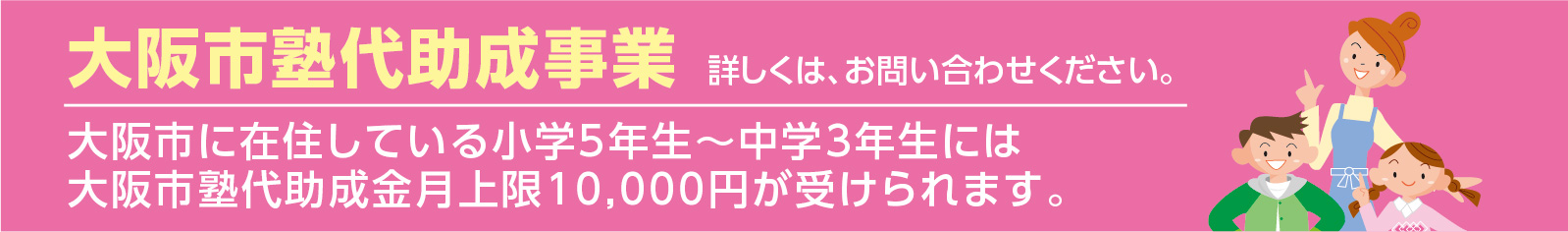 大阪市に在住している中学生には大阪市塾代助成金月上限10,000円が受けられます。