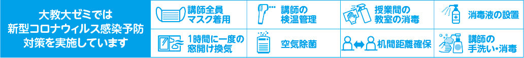 大教大ゼミでは新型コロナウィルス感染予防対策を実施しています