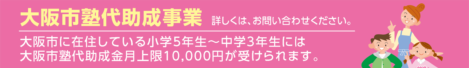大阪市に在住している中学生には大阪市塾代助成金月上限10,000円が受けられます。