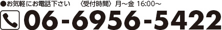 大教大ゼミへお電話でのご連絡は06-6956-5422までご連絡ください。